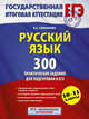 ЕГЭ 2015. Русский язык. 10-11 классы. 300 практических заданий для подготовки к ЕГЭ, Симакова Елена Святославовна 