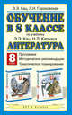 Обучение в 8 классе. По учебнику Э. Э. Кац, Н. Л. Карнаух "Литература. 8 класс". Программа, методические рекомендации, тематическое планирование, Гороховская Людмила Николаевна, Кац Элла Эльханоновна 