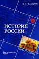 История России для студентов ВУЗов. - 2-е изд. - (Шпаргалки), С. И. Самыгин, С. П. Самыгин 