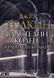 Властелин колец. Том первый. Хранители кольца, Толкин Джон Рональд Руэл 