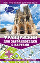 Французский для загранпоездки с картами. Покровская М.Е., Покровская О.С., Покровская Марина Евгеньевна, Покровская Ольга Сергеевна 