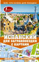 Испанский для загранпоездки с картами. Гонсалес Р.А., Алимова Р.Р., Гонсалес Роза Альфонсовна, Алимова Рушания Рашитовна 