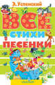 Все стихи и песенки, Успенский Эдуард Николаевич 