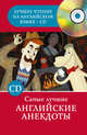 Самые лучшие английские анекдоты (+ CD-ROM), . 
