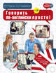 Говорить по-английски просто! (+ CD-ROM), Кауль Марина Рафаиловна, Хидекель Сара Соломоновна 