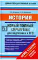 История. Новый полный справочник для подготовки к ЕГЭ., Баранов Петр Анатольевич, Шевченко Сергей Владимирович 