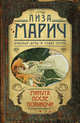 Минута после полуночи, Лиза Марич 