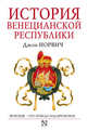 История Венецианской республики, Джон Норвич 