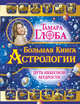 Большая книга Астрологии. Путь небесной Мудрости, Глоба Тамара Михайловна 