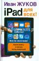 iPad - для всех!, Жуков Иван 