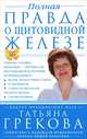 Полная правда о щитовидной железе, Татьяна Грекова, Надежда Мещерякова 