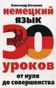 Немецкий язык. 30 уроков. От нуля до совершенствования., Богданов Александр Владимирович 