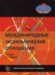 Международные экономические отношения. Учебник для студентов вузов. Гриф УМЦ "Профессиональный учебник", В. Е. Рыбалкин 