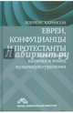 Евреи, конфуцианцы и протестанты: культурный капитал и конец мультикультурализма / Л. Харрисон; Пер. с англ. Ю. Кузнецов., Харрисон Лоуренс 