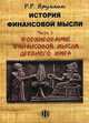 История финансовой мысли. Учебно-методическое пособие. Часть 1: Формирование финансовой мысли Древнего мира, Яруллин Рауль Рафаэлович 