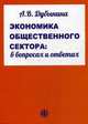 Экономика общественного сектора. В вопросах и ответах. Учебное пособие. Гриф УМО вузов России, Дубынина Анна Валерьевна 