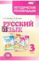 Русский язык. 3 класс. Методические рекомендации к учебнику Г.Г. Граник и др. ФГОС, Шишкова Светлана Викторовна, Каганер Ирина Вениаминовна 