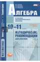 Алгебра и начала математического анализа. 10-11 классы. Методические рекомендации. Углубленный уровень, Галицкий Михаил Львович, Шварцбурд Семен Исаакович, Мошкович Матвей Моисеевич 