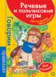 Речевые и пальчиковые игры.Для малышей (красн.), Т. Ю. Бардышева 