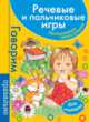 Речевые и пальчиковые игры. Для малышей (синяя), Т. Ю. Бардышева 