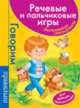 Речевые и пальчиковые игры.Для будущ.первоклассников (малин.), Т. Ю. Бардышева 