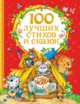100 лучших стихов и сказок, Барто А.Л., Заходер Б.В., Чуковский К.И., Усачев А.А. 