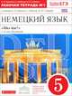 Немецкий язык. 5 класс. 1 год обучения. Рабочая тетрадь №1. К учебнику О. А. Радченко, Г. Хебелер, Н. П. Степкина, О. А. Радченко, Г. Хебелер, Н. П. Степкин 