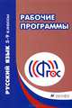 Русский язык. 5-9 классы. Рабочие программы, 