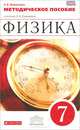 Физика. 7 класс. Методическое пособие. К учебнику А. В. Перышкина, Н. В. Филонович 