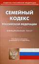 Семейный кодекс Российской Федерации. По состоянию на 17 ноября 2014 года, 