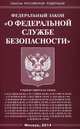 Федеральный закон "О федеральной службе безопасности", 