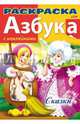 Азбука. Сказки. Книжка-раскраска с наклейками, 