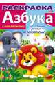 Азбука. Такие разные животные. Книжка-раскраска с наклейками, Баранова И. 