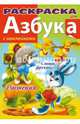 Азбука. Овощи и фрукты. Книжка-раскраска с наклейками, Баранова И. 