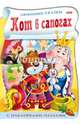 Раскраска-книжка с наклейками-пазлами "Кот в сапогах", 