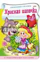 Книжка с наклейками-пазлами "Красная шапочка", 