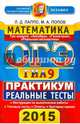 ОГЭ 2015 Математика. 9 класс. Практикум по выполнению типовых тестовых заданий, Попов Максим Александрович, Лаппо Лев Дмитриевич 