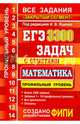 ЕГЭ. 3300 задач с ответами по математике. Профильный уровень. Все задания "Закрытый сегмент", Ященко Иван Валериевич, Высоцкий И. Р., Захаров П. И. 
