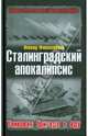 Сталинградский апокалипсис. Танковая бригада в аду, Фиалковский Леонид Иосифович 