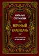 Вечный календарь. Книга для чтения на каждый день, Степанова Наталья Ивановна 