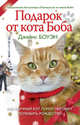 Подарок от кота Боба, Боуэн Джеймс 