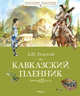 Кавказский пленник, Толстой Лев Николаевич 