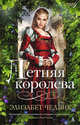 Летняя королева, Элизабет Чедвик 