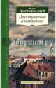 Преступление и наказание, Достоевский Федор Михайлович 