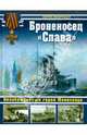 Броненосец "Слава". Непобежденный герой Моонзунда, Виноградов Сергей Евгеньевич 