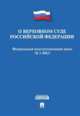 Федеральный конституционный закон «О Верховном Суде Российской Федерации» №3-ФКЗ.-М.:Проспект,2014., 