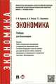 Экономика. Учебник для бакалавров.-М.:Проспект,2015.Доп. УМО, Е. Ф. Борисов, А. А. Петров, Т. Е. Березкина 