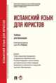 Испанский язык для юристов.Учебник для бакалавров.-М.:Проспект,2015.Доп. УМО, Лобанова О.Н. 