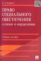 Право социального обеспечения в схемах и определениях.Учебное пособие.-М.:Проспект,2015., Кауфман Анастасия Андреевна 