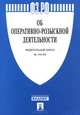 ФЗ РФ 'Об оперативно-розыскной деятельности' № 144-ФЗ.-М.:Проспект,2014., 